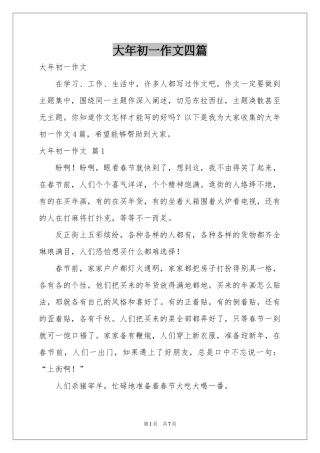 大年初一作文四篇