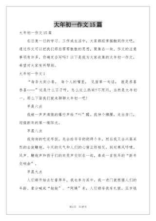 大年初一作文15篇