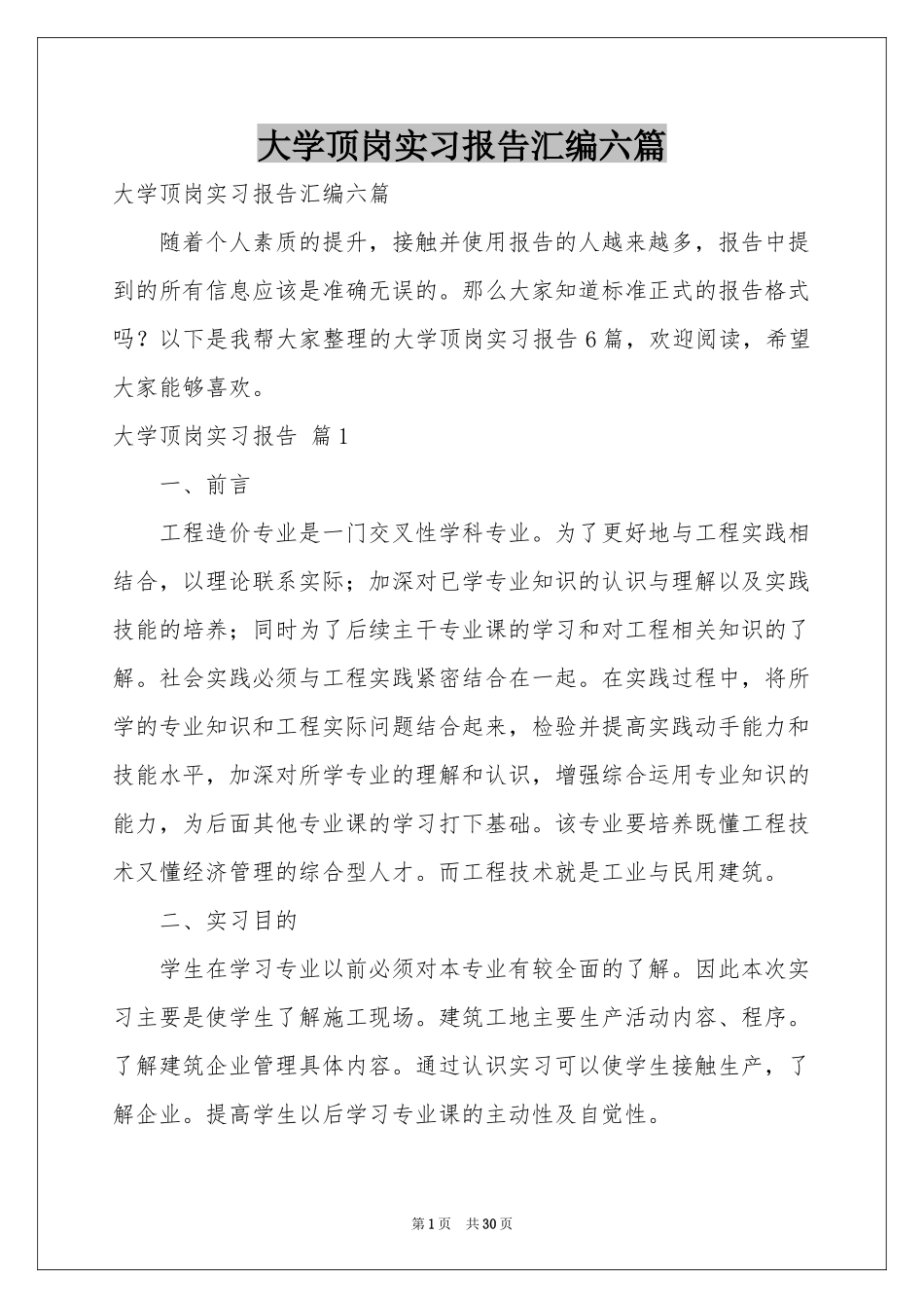 大学顶岗实习报告汇编六篇_第1页