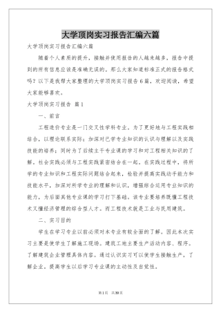 大学顶岗实习报告汇编六篇