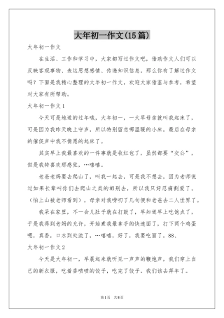 大年初一作文(15篇)