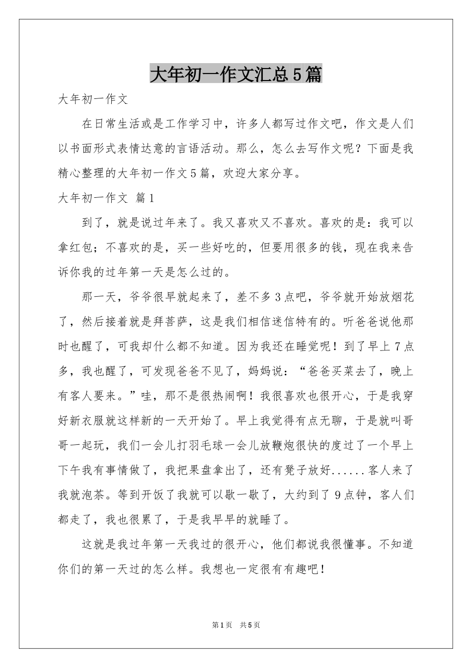 大年初一作文汇总5篇_第1页