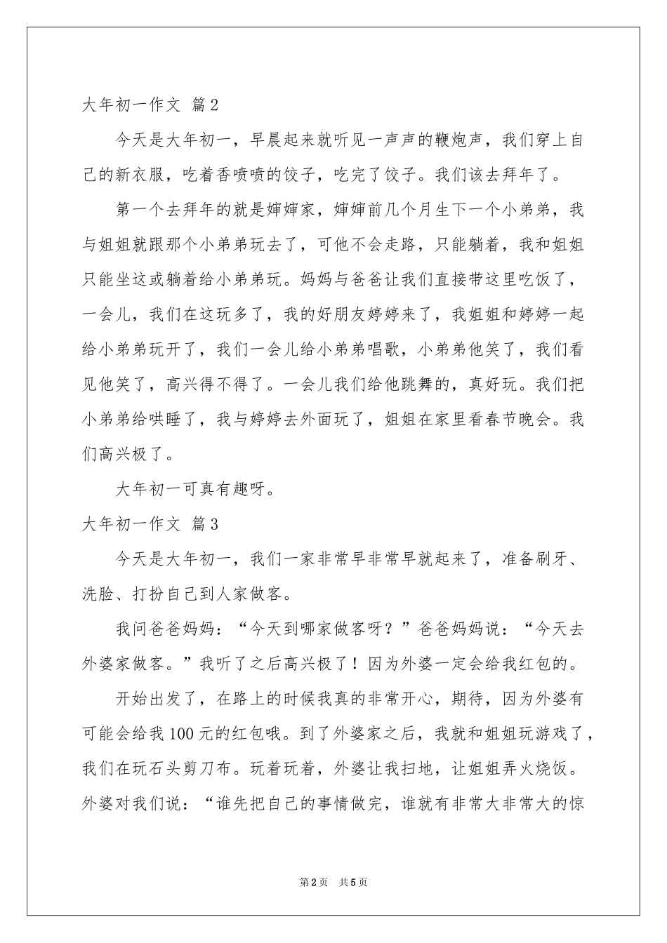 大年初一作文汇总5篇_第2页