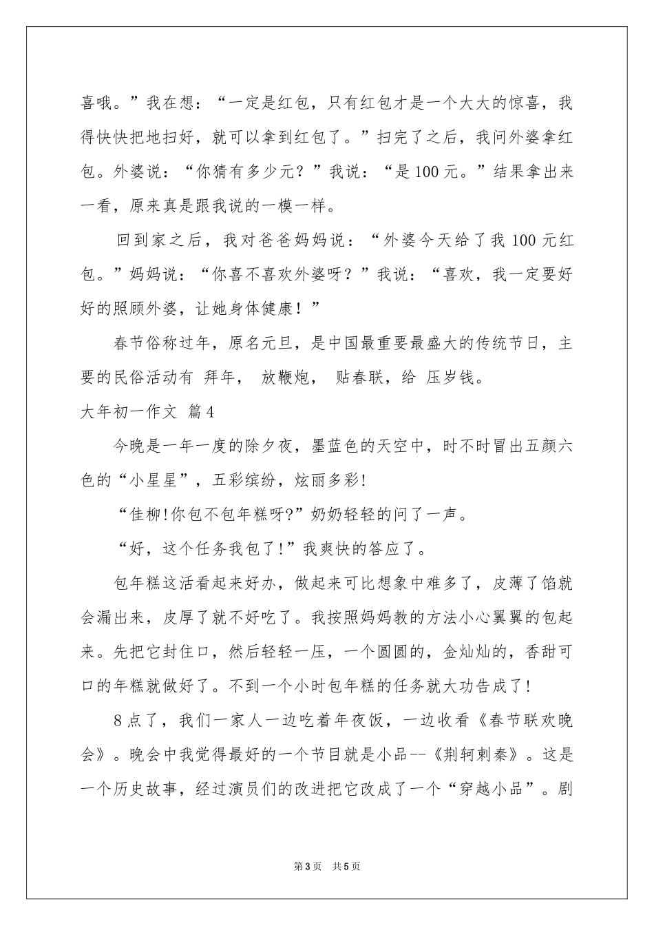 大年初一作文汇总5篇_第3页