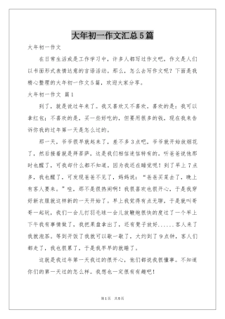 大年初一作文汇总5篇