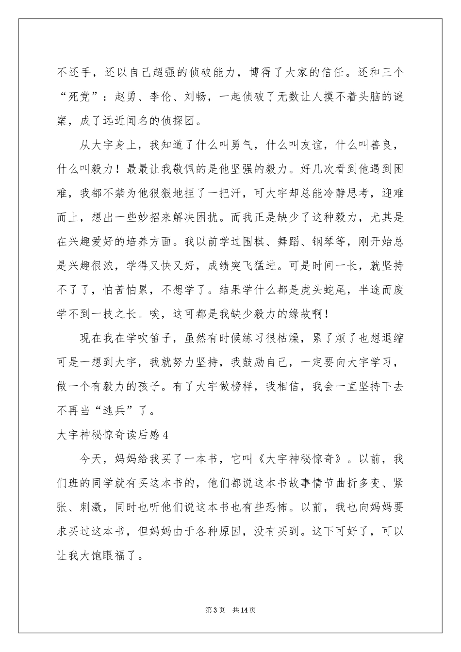 大宇神秘惊奇读后感_第3页