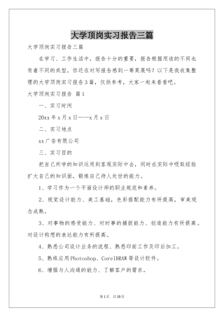 大学顶岗实习报告三篇