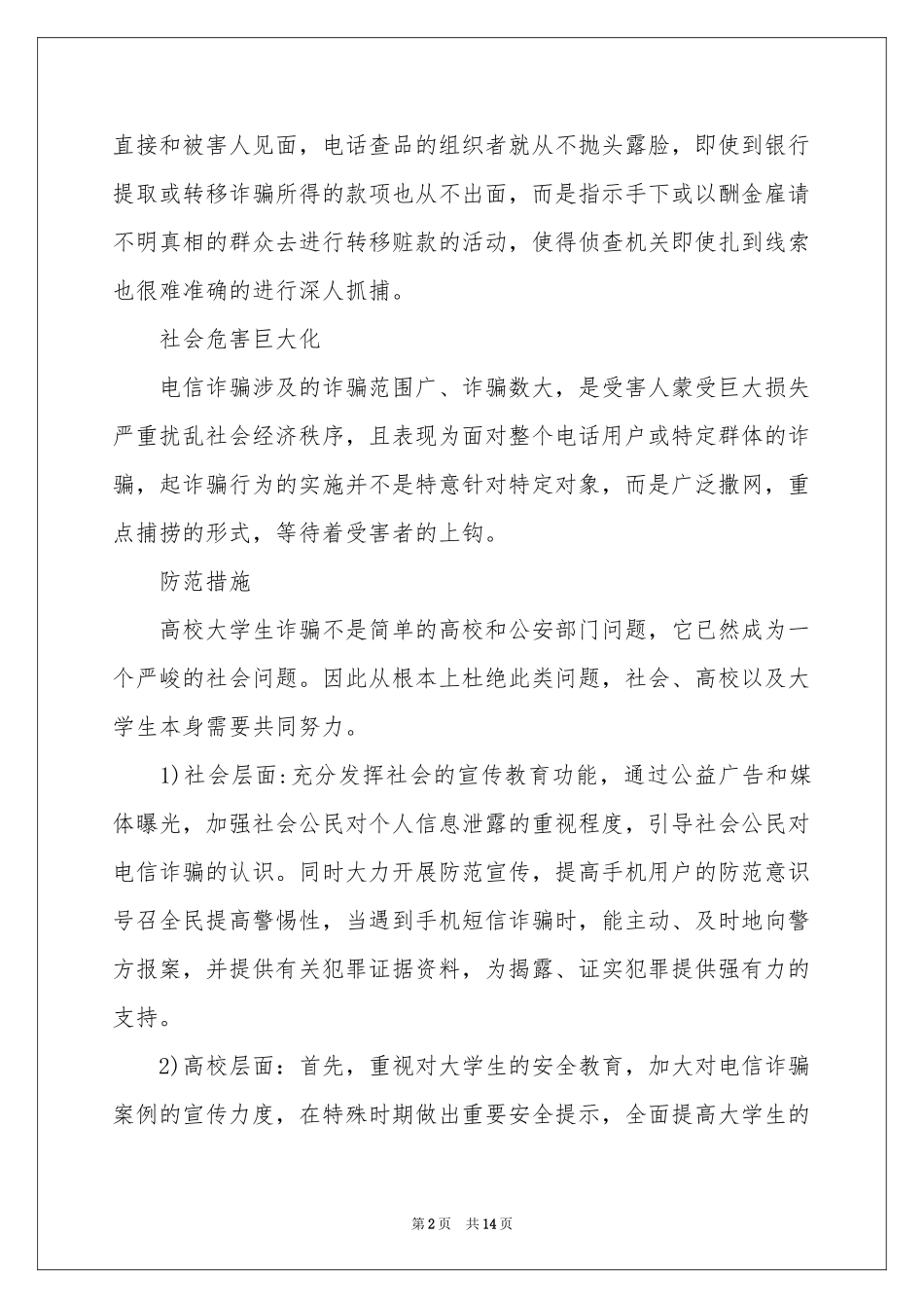 大学防诈骗的体会心得范本（精选7篇）_第2页