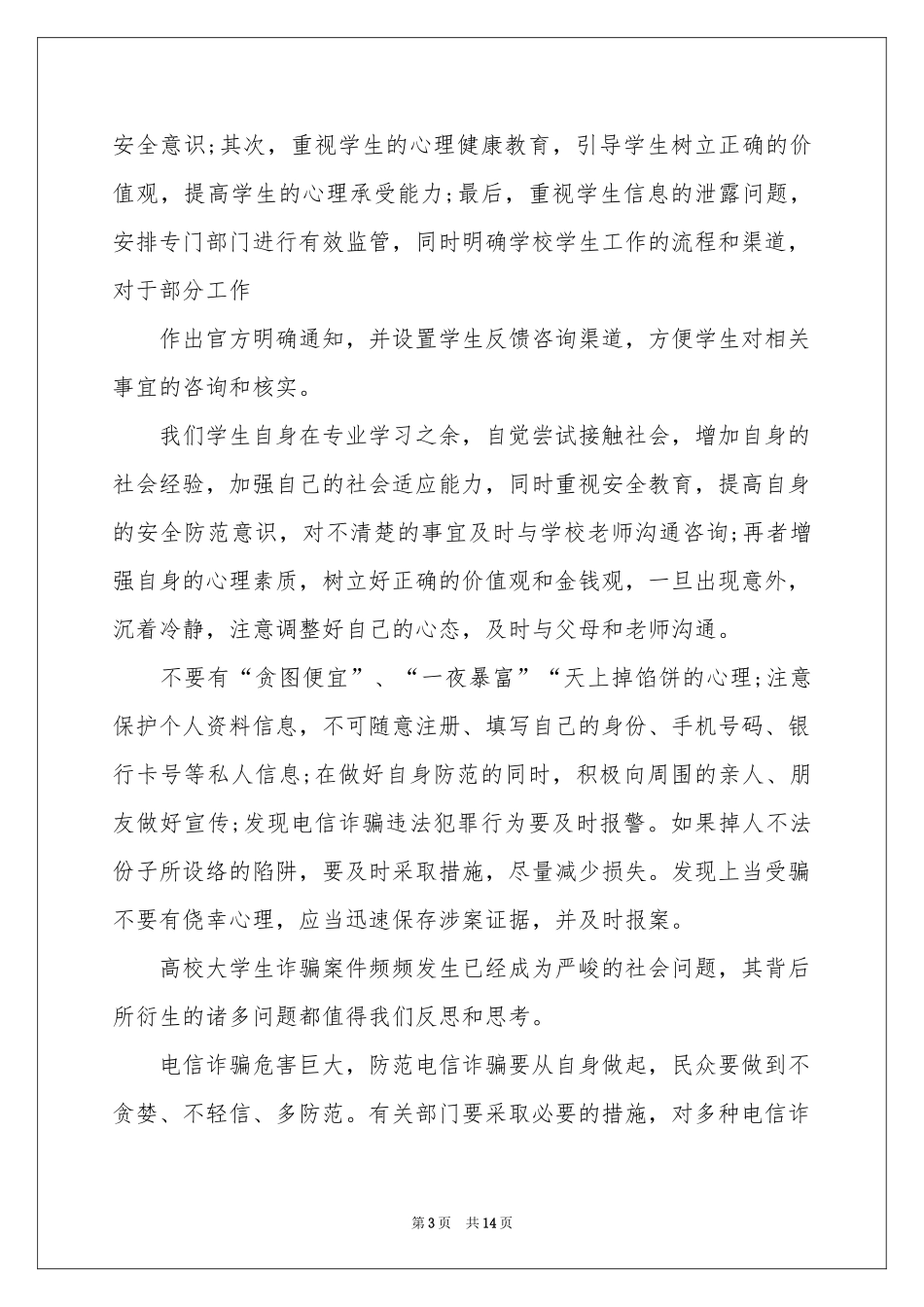 大学防诈骗的体会心得范本（精选7篇）_第3页