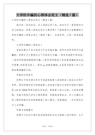 大学防诈骗的体会心得范本（精选7篇）