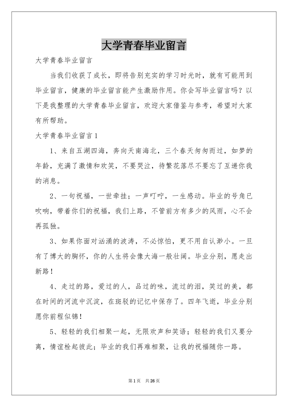 大学青春毕业留言_第1页