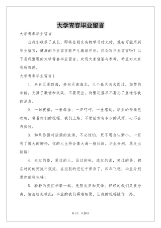大学青春毕业留言