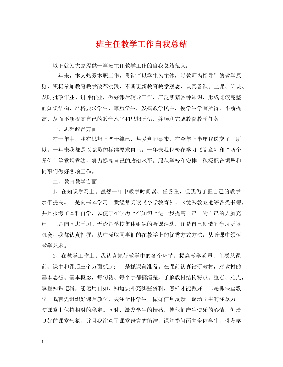 班主任教学工作自我总结 _第1页