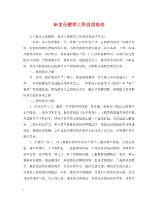 班主任教学工作自我总结 
