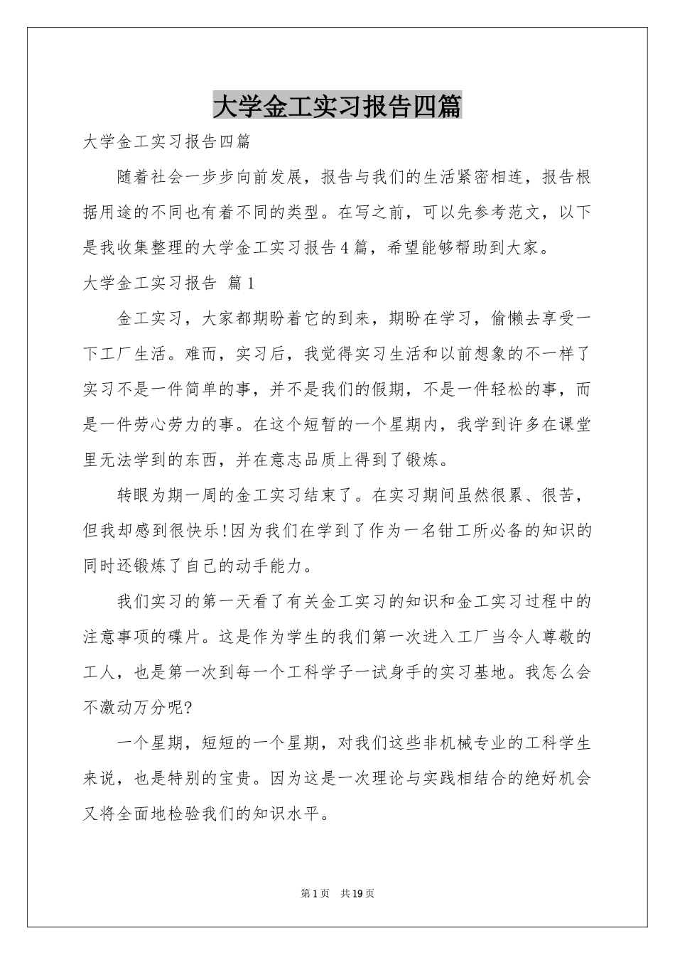 大学金工实习报告四篇_第1页