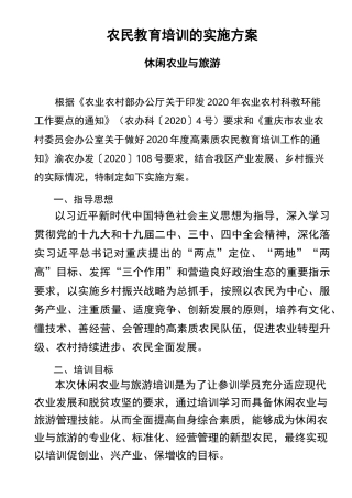 休闲农业与乡村旅游培训方案