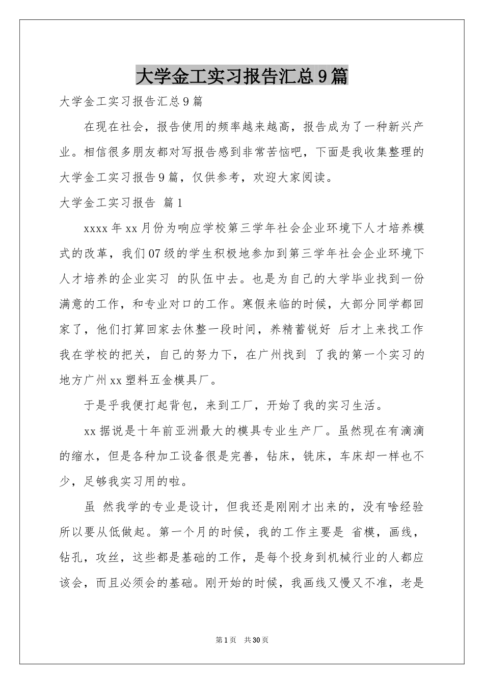 大学金工实习报告汇总9篇_第1页