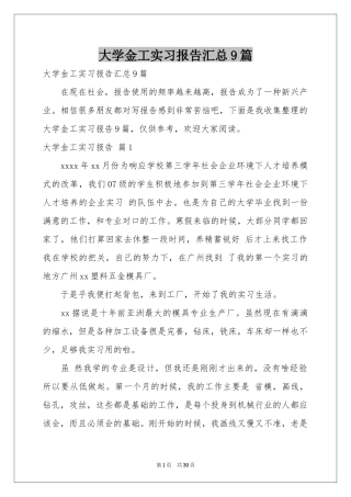 大学金工实习报告汇总9篇