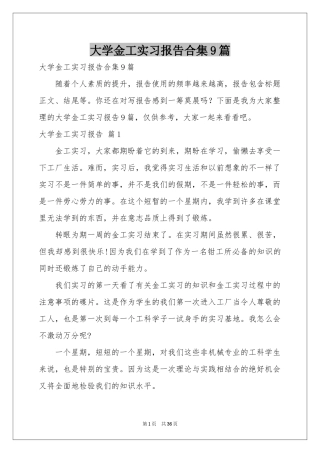 大学金工实习报告合集9篇