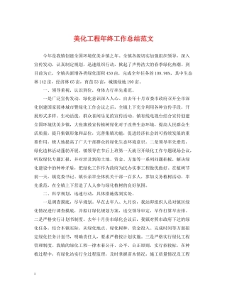 美化工程年终工作总结范文
