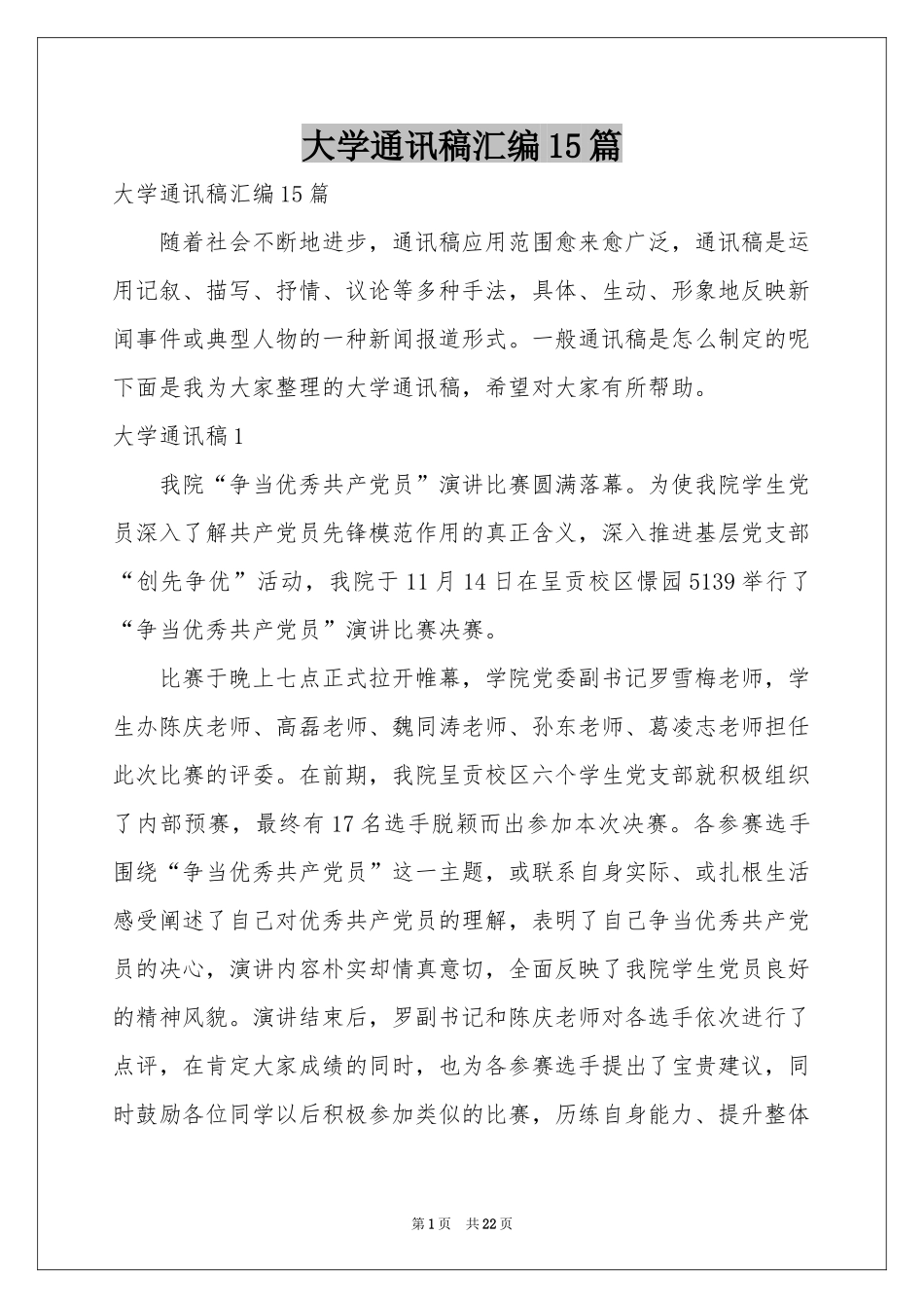 大学通讯稿汇编15篇_第1页
