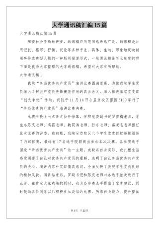 大学通讯稿汇编15篇