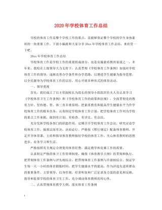 2020年学校体育工作总结