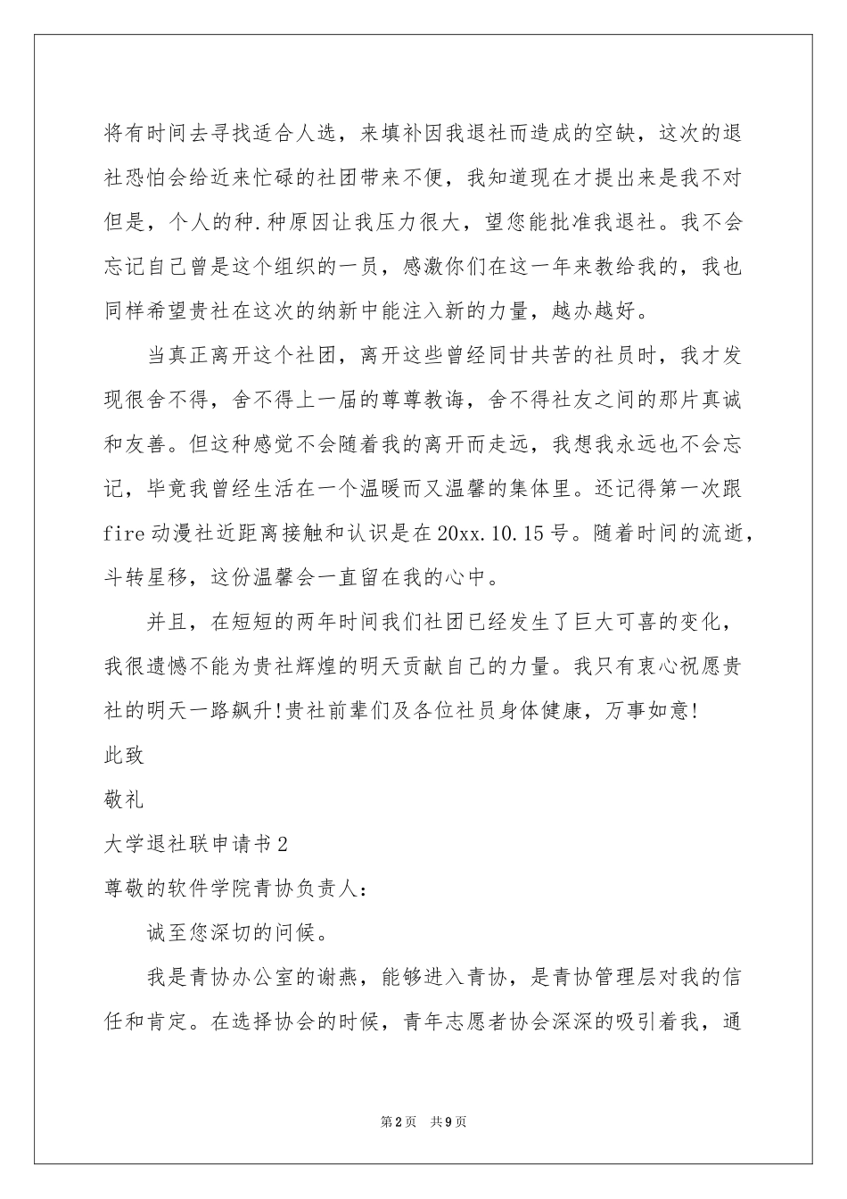 大学退社联申请书_第2页