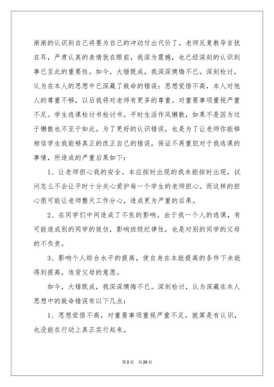 大学逃课检讨书15篇_第2页