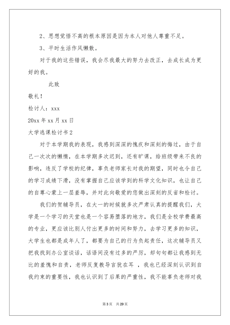 大学逃课检讨书15篇_第3页