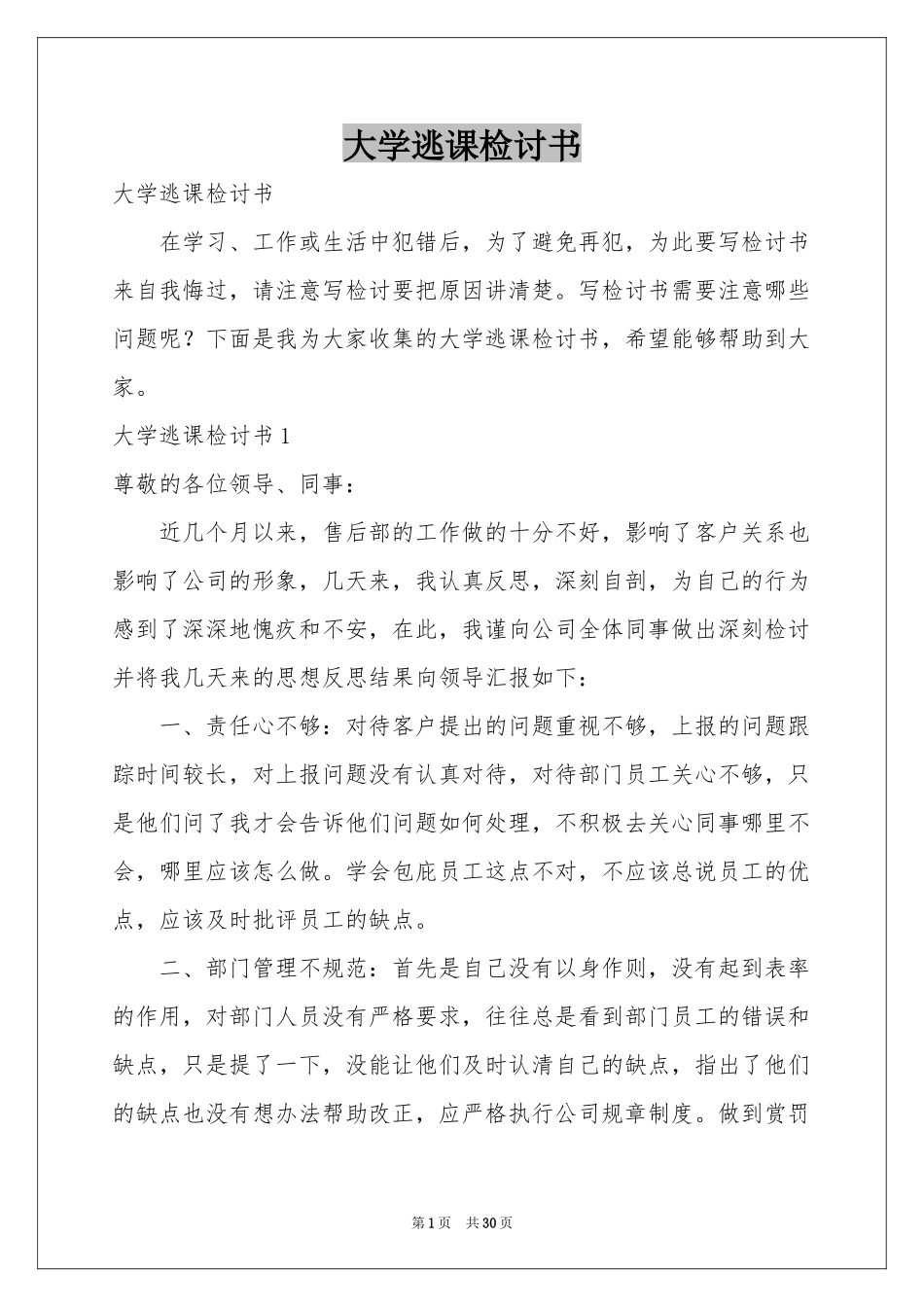 大学逃课检讨书_第1页