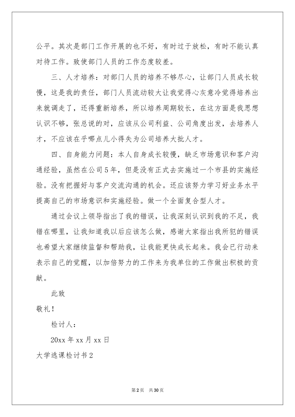 大学逃课检讨书_第2页