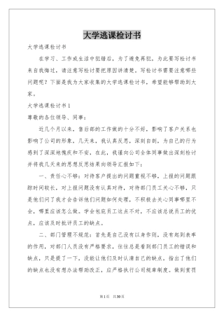 大学逃课检讨书