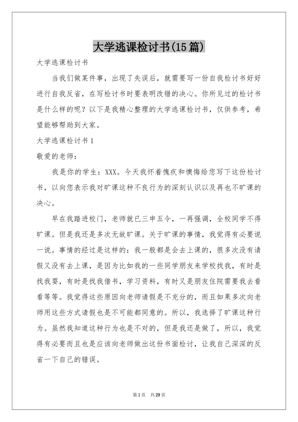 大学逃课检讨书(15篇)_第1页