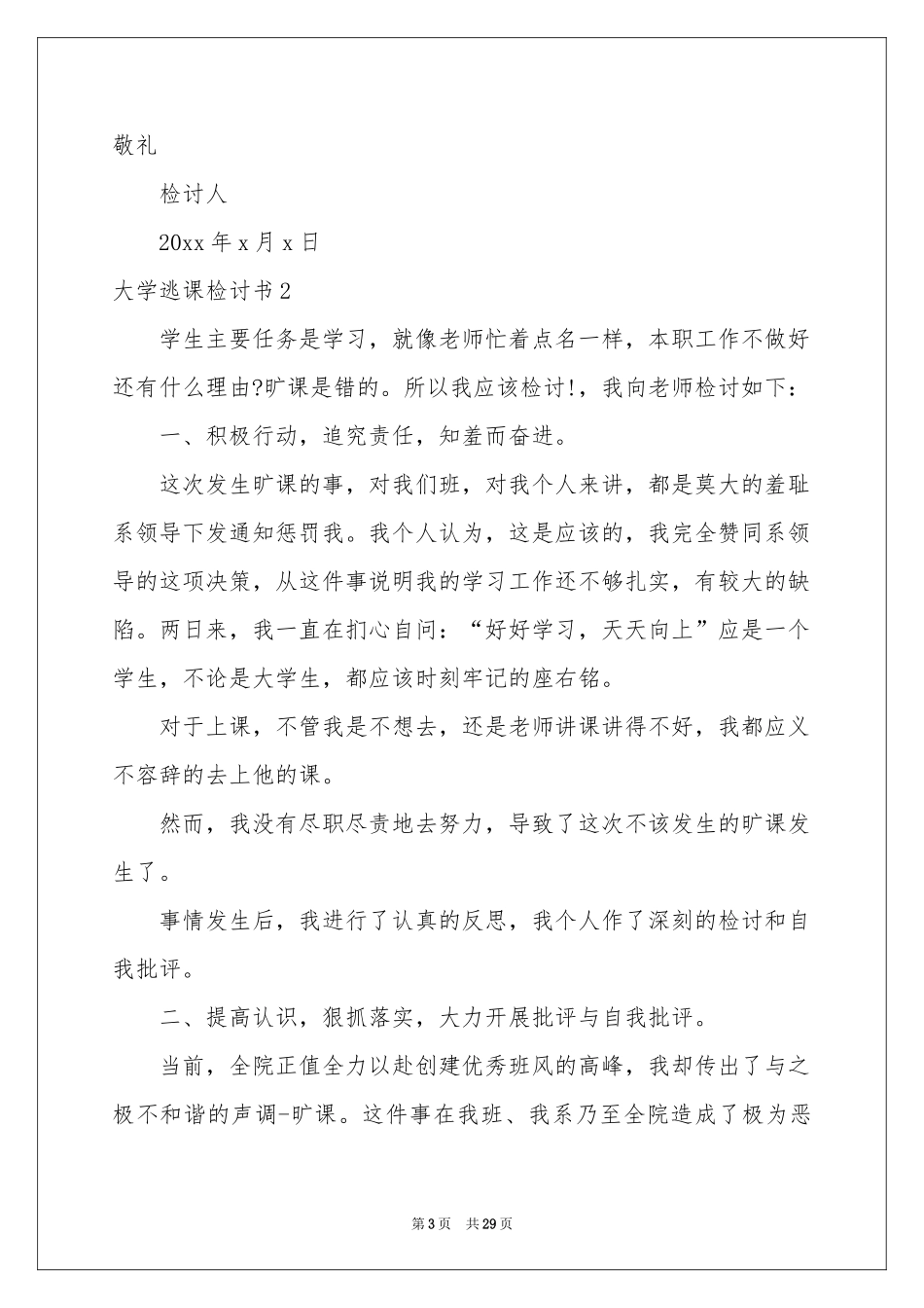 大学逃课检讨书(15篇)_第3页