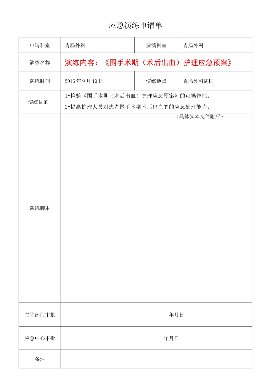 定稿围手术期(术后出血)护理应急预案付照片_第1页
