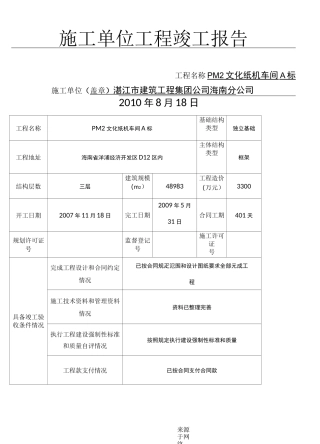 工程施工单位工程竣工报告