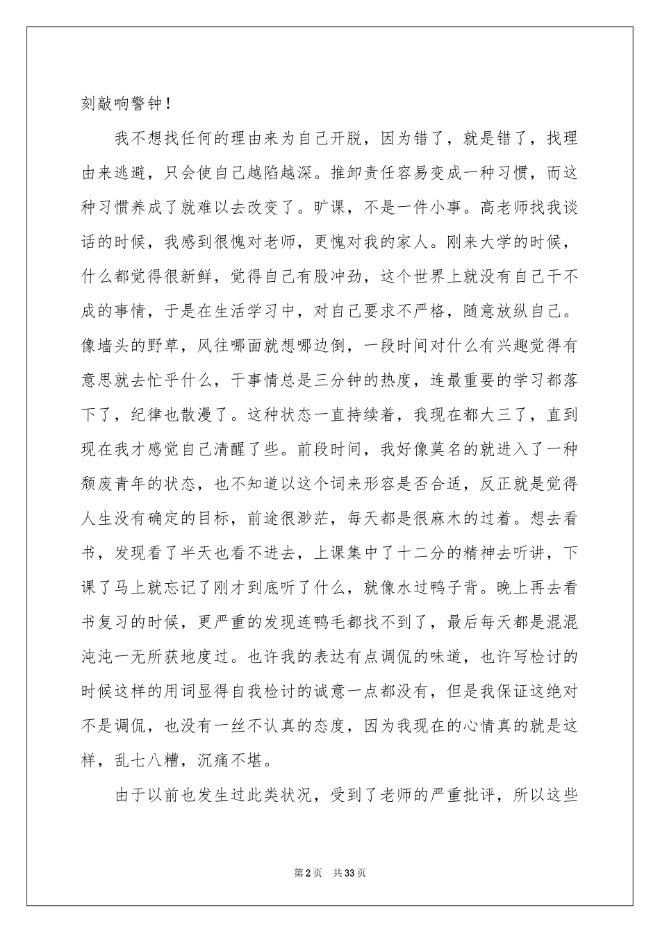 大学逃课检讨书(精选15篇)_第2页