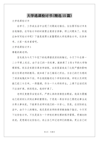 大学逃课检讨书(精选15篇)