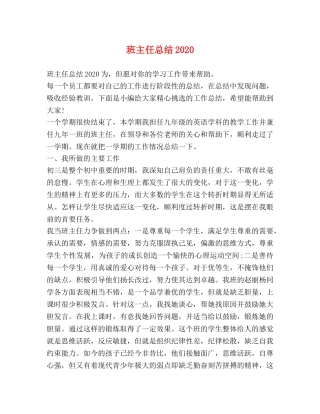 班主任总结2020 