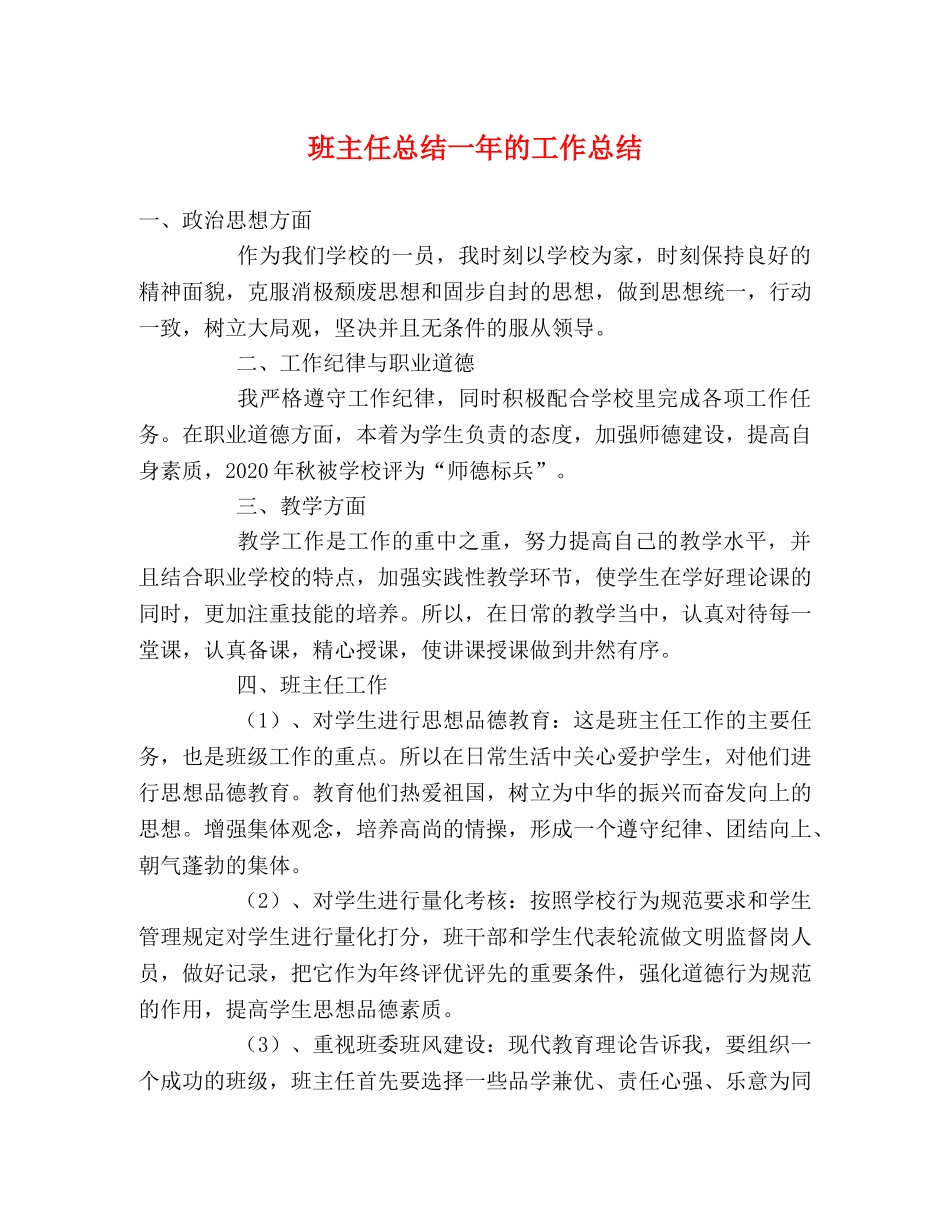 班主任总结一年的工作总结 _第1页