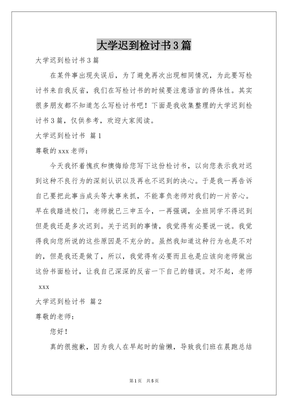 大学迟到检讨书3篇_第1页