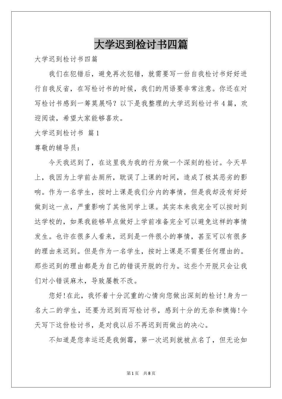 大学迟到检讨书四篇_第1页