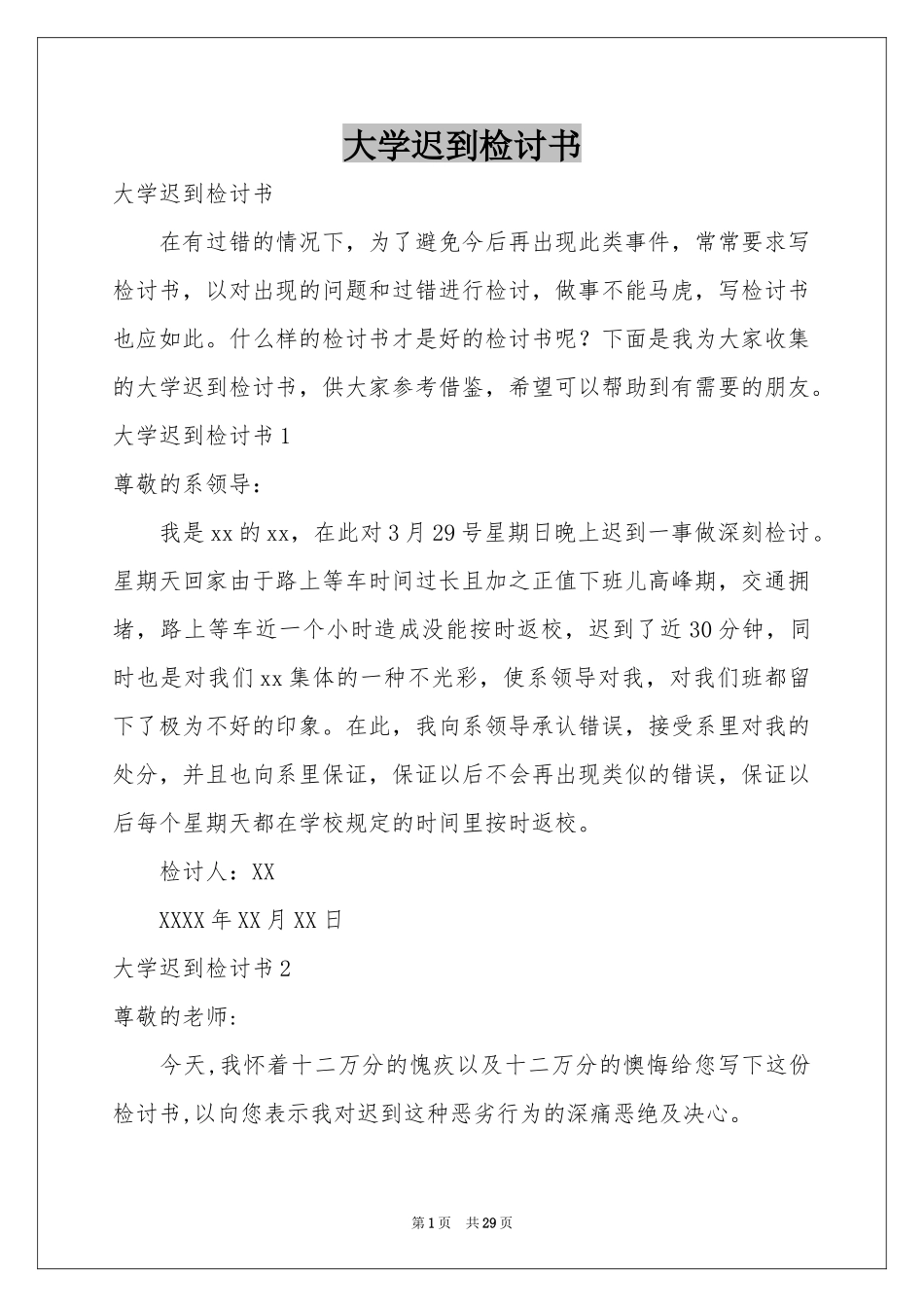大学迟到检讨书_第1页