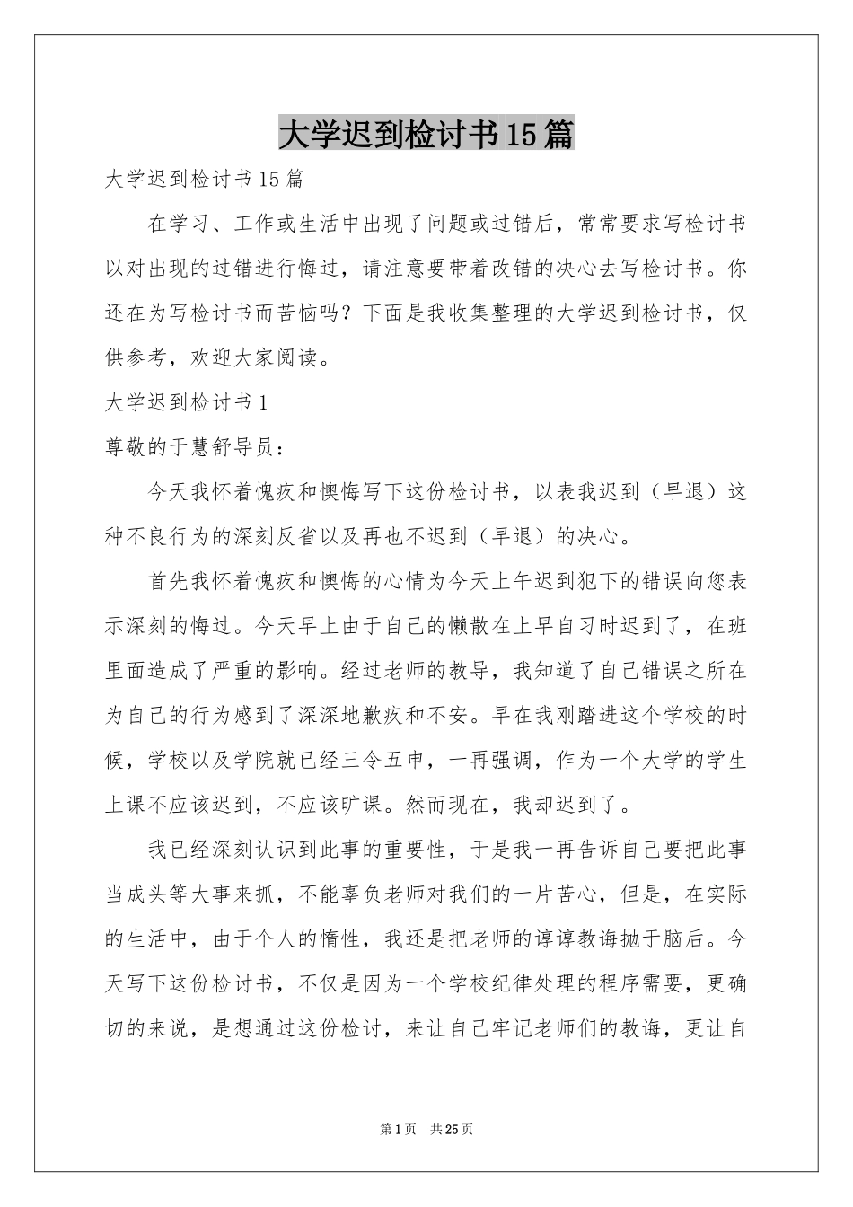大学迟到检讨书15篇_第1页