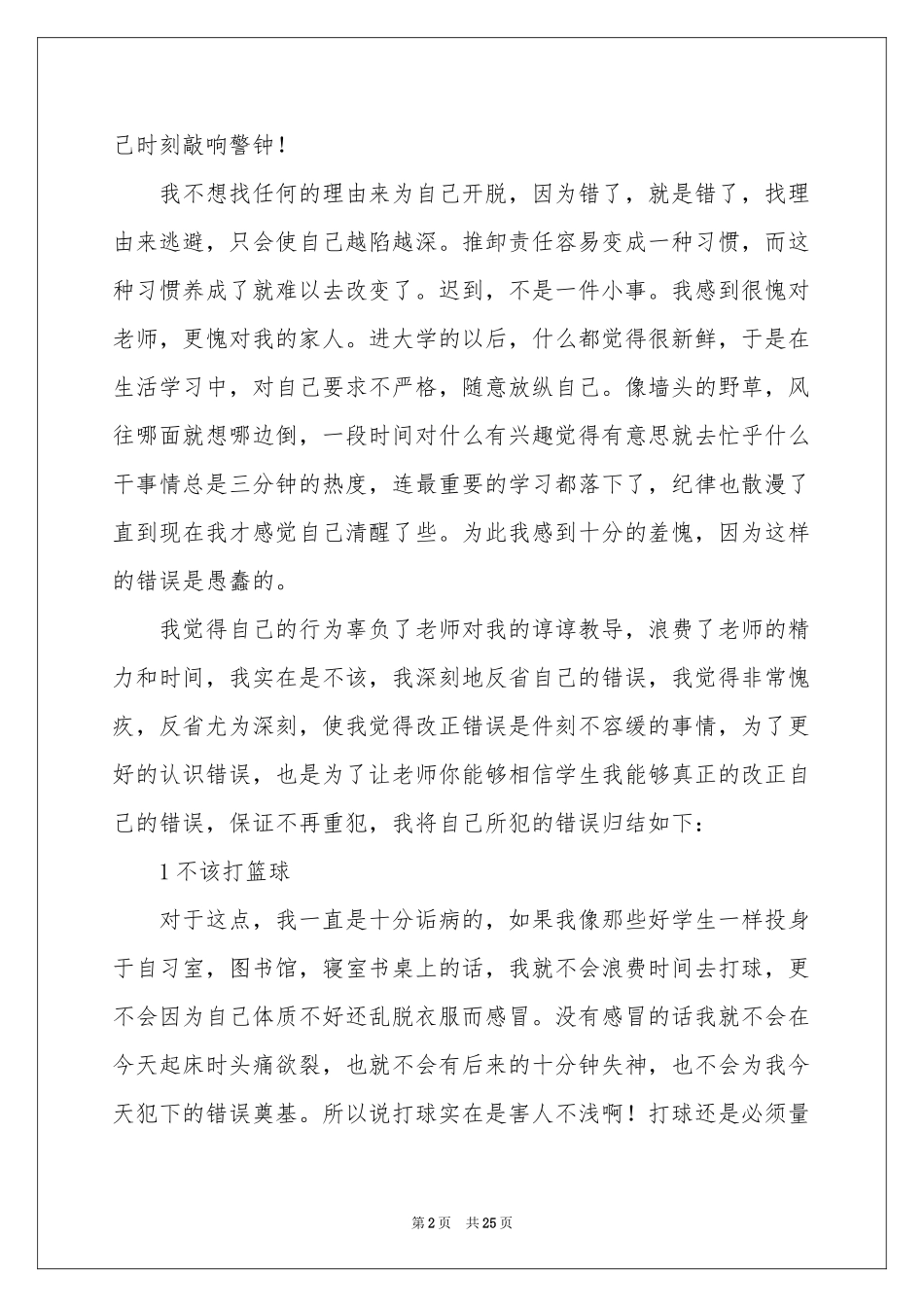 大学迟到检讨书15篇_第2页