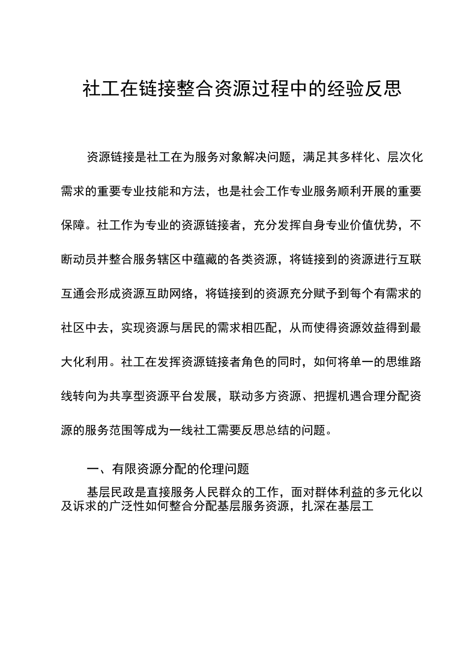 社工在链接整合资源过程中的经验反思_第1页