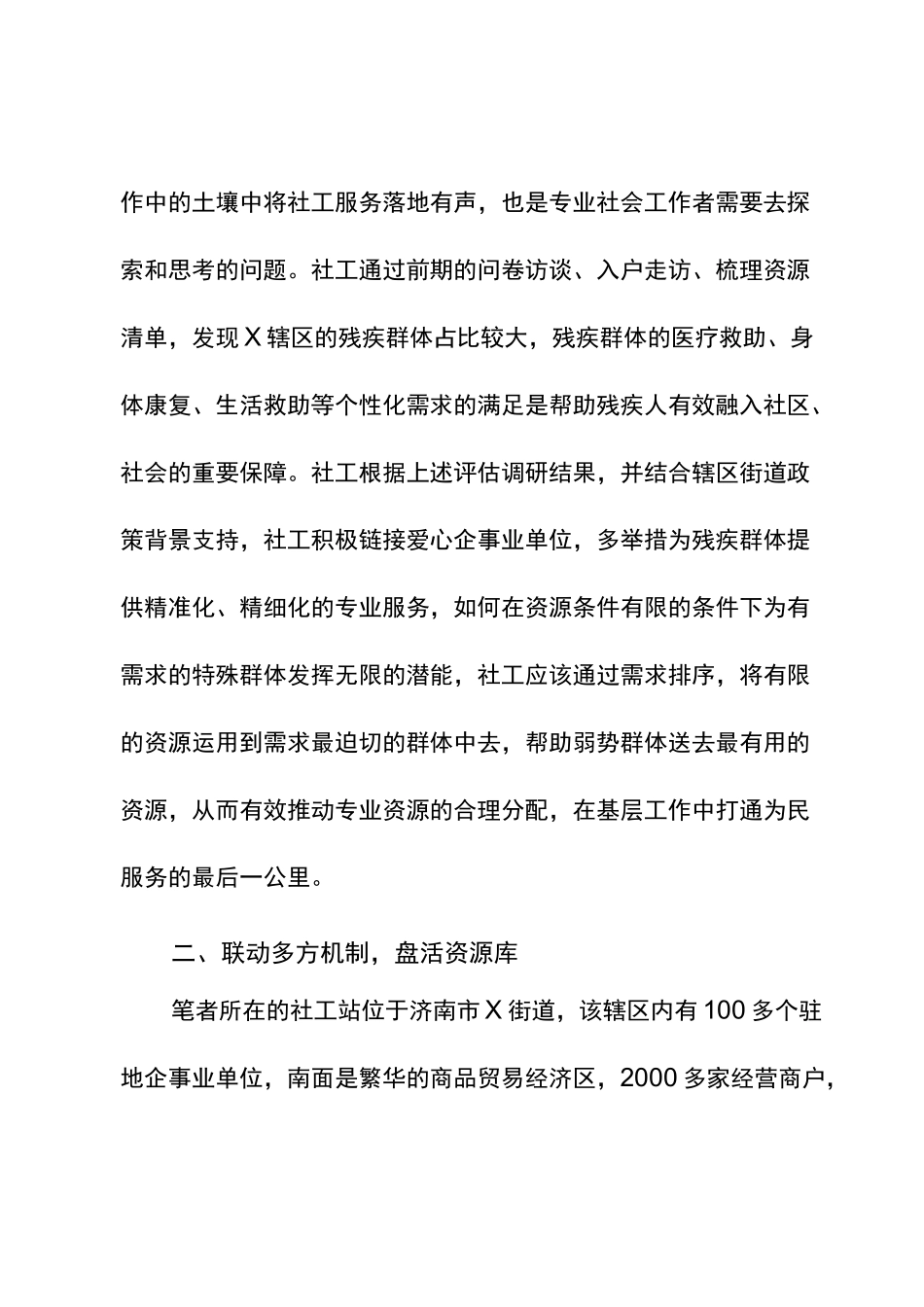 社工在链接整合资源过程中的经验反思_第2页