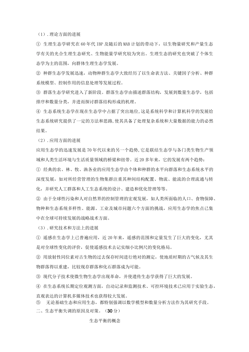 现代生态学重点_第2页