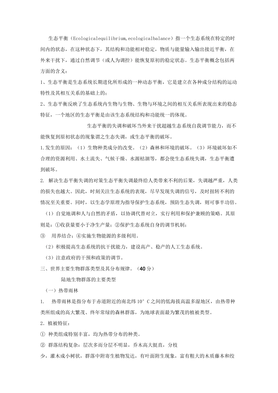 现代生态学重点_第3页